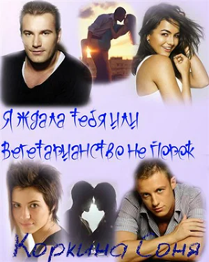 Обложка Я ждала тебя или Вегетарианство не порок