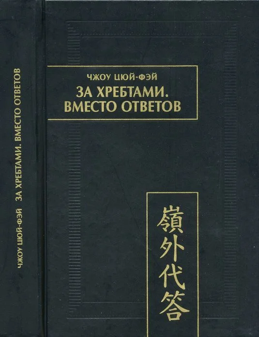 Обложка За хребтами. Вместо ответов