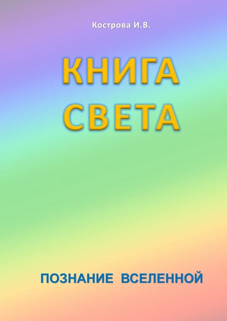 Обложка Книга Света