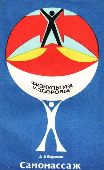 Обложка Самомассаж