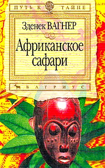 Обложка Африканское сафари