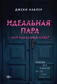 Обложка Идеальная пара …или идеальная ложь?