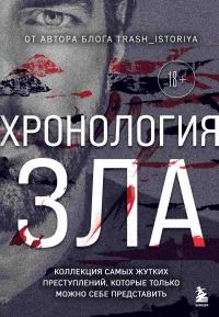 Обложка Хронология зла. Коллекция самых жутких преступлений, которые только можно себе представить