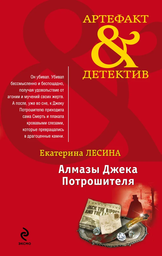 Обложка Алмазы Джека Потрошителя