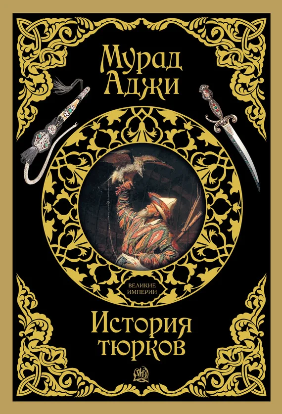 Обложка История тюрков