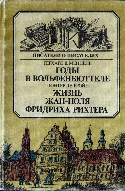 Обложка Годы в Вольфенбюттеле.  Жизнь Жан-Поля Фридриха Рихтера