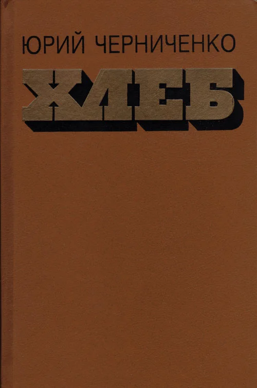 Обложка Хлеб