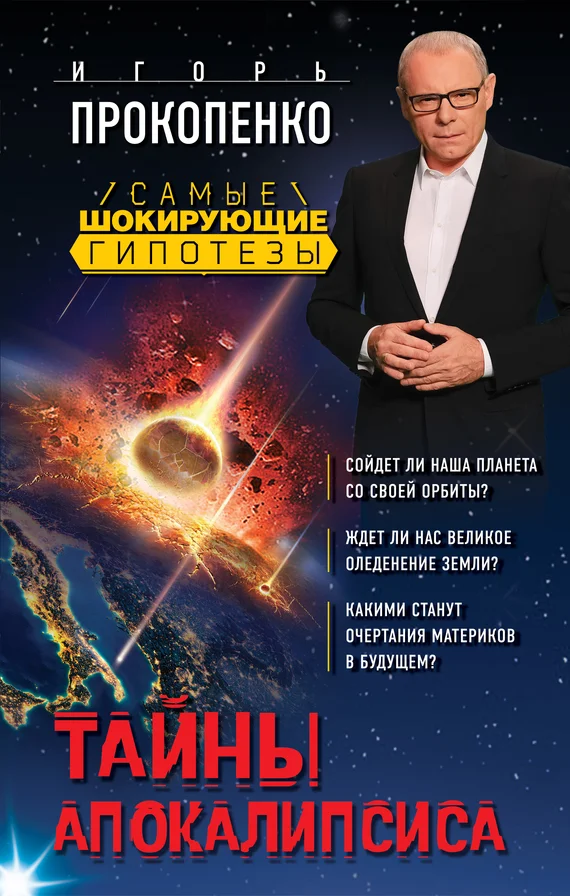Обложка Тайны Апокалипсиса
