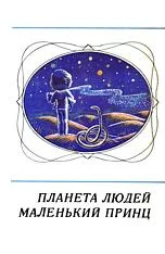 Обложка Маленький принц (на украинском языке)