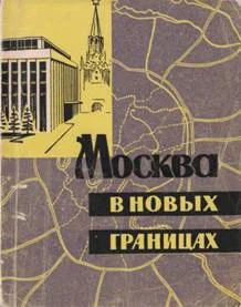 Обложка Москва в новых границах