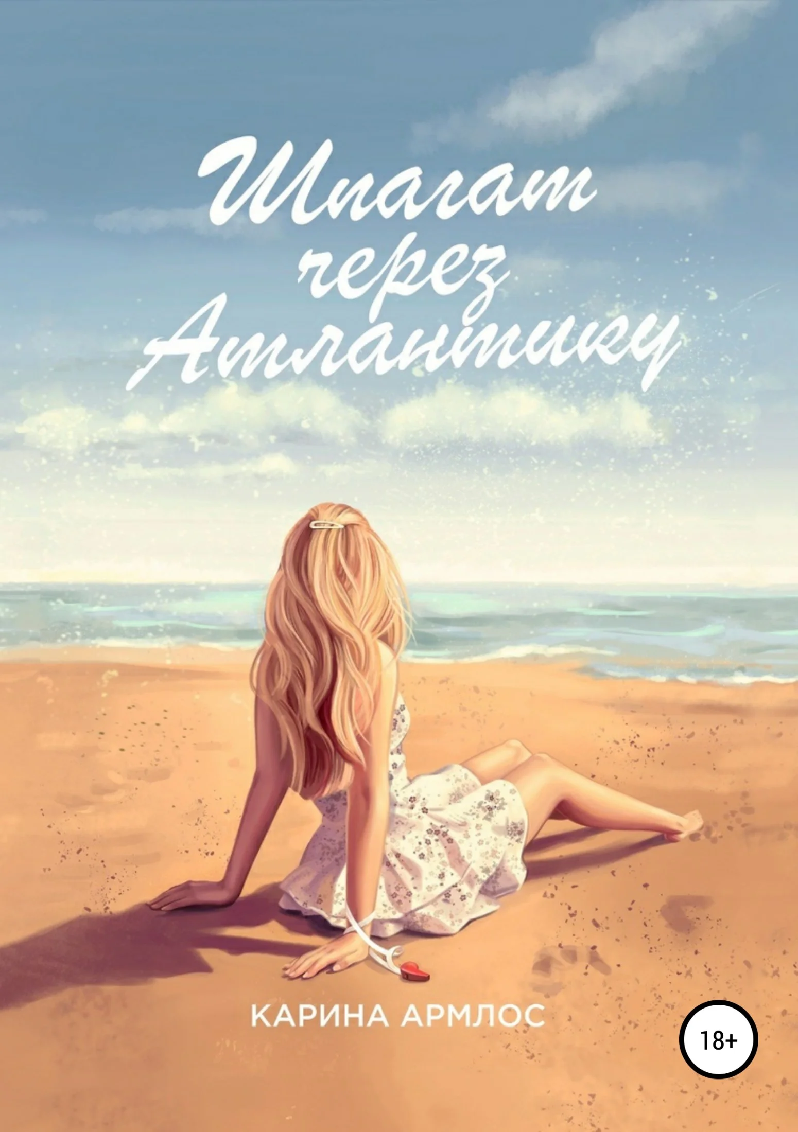 Обложка Шпагат через Атлантику