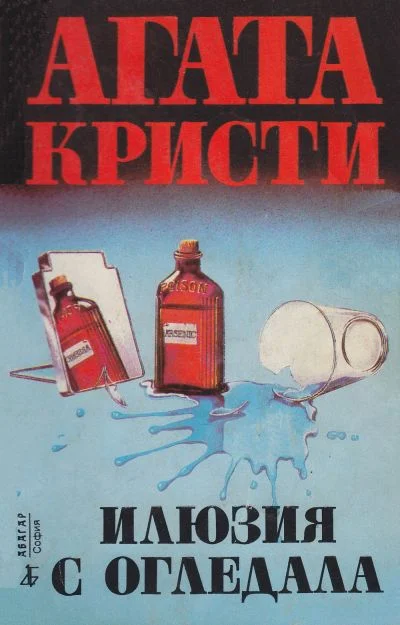 Обложка Илюзия с огледала