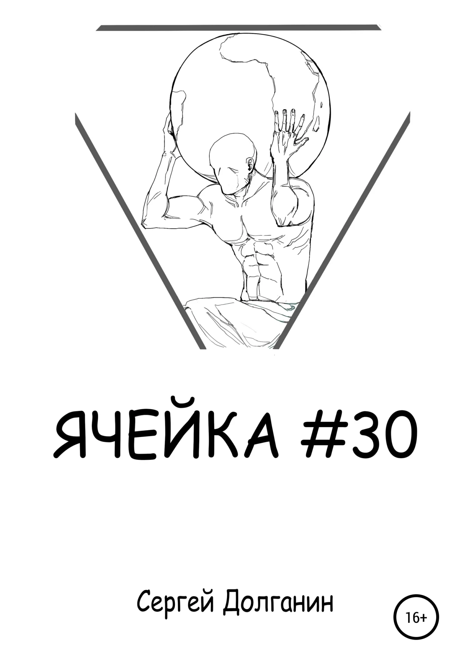 Обложка Ячейка №30