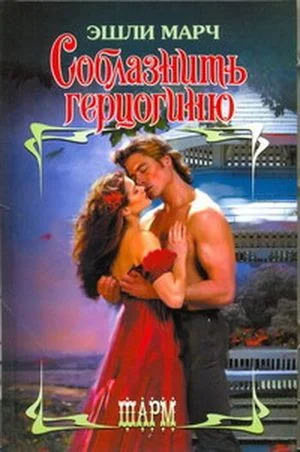 Обложка Соблазнить герцогиню