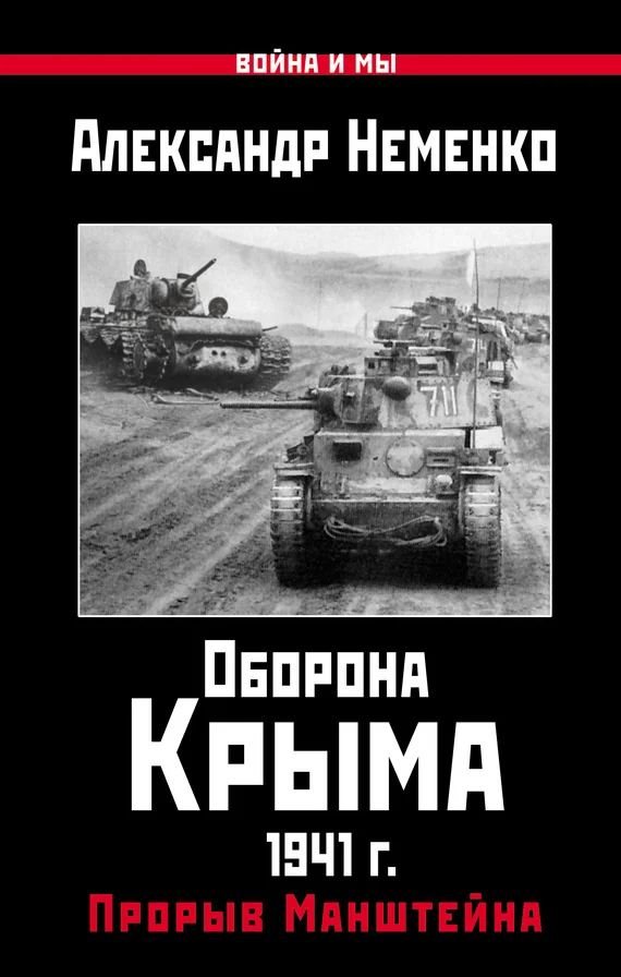 Обложка Оборона Крыма 1941 г. Прорыв Манштейна
