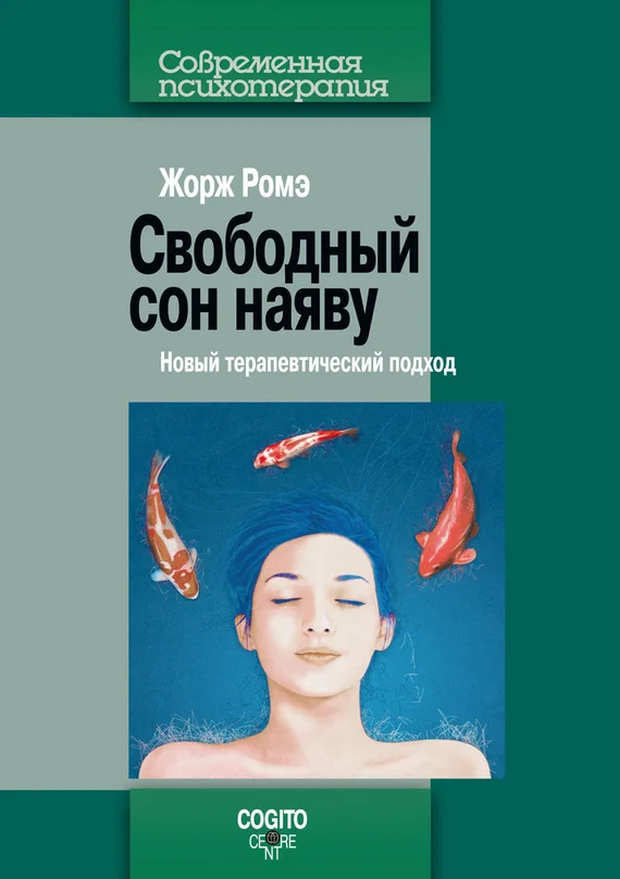 Обложка Свободный сон наяву. Новый терапевтический подход