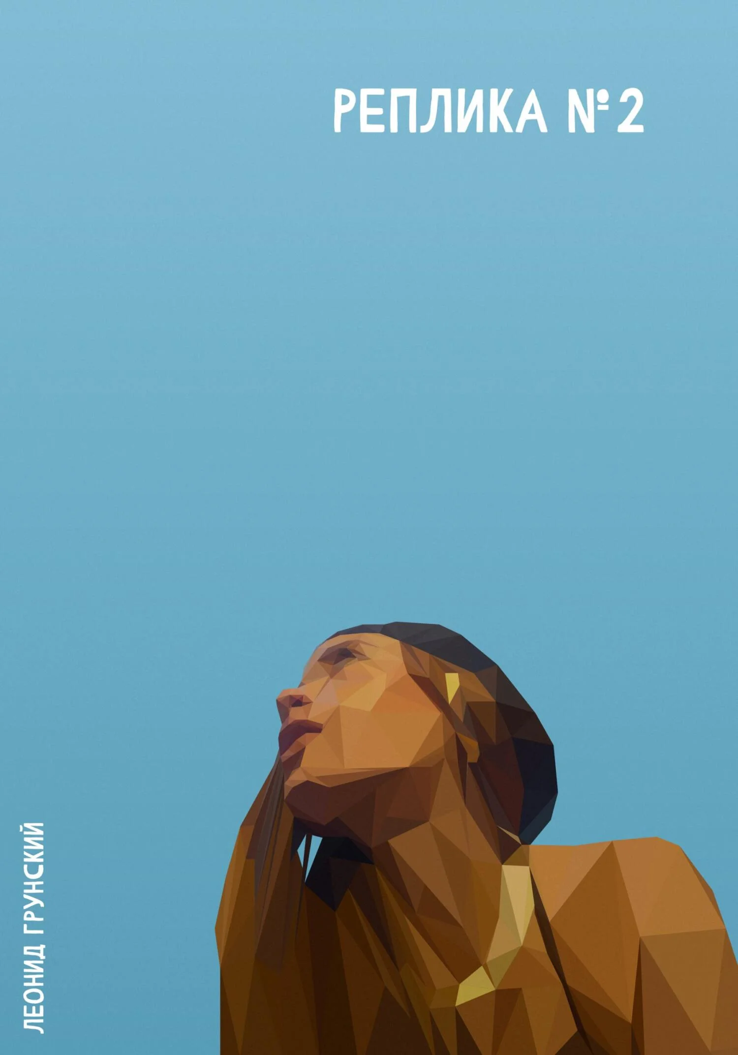 Обложка Реплика №2