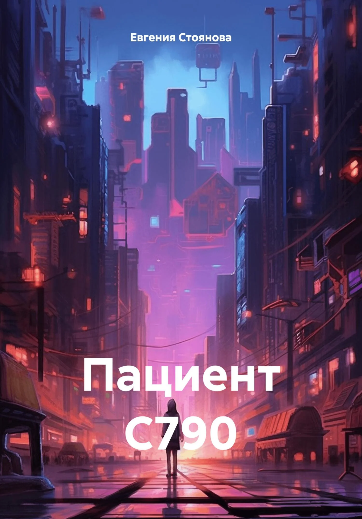 Обложка Пациент С790