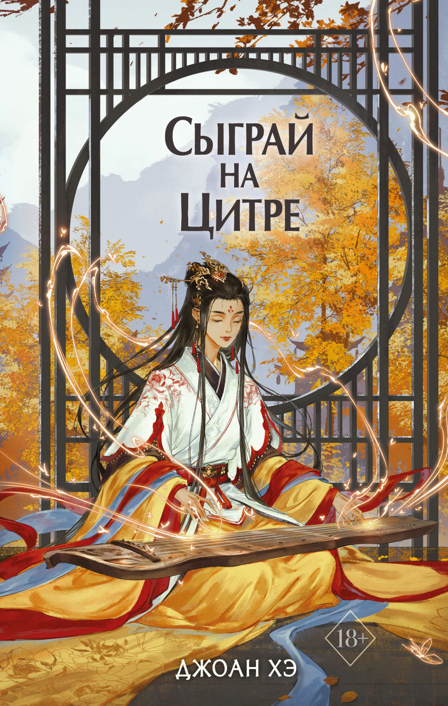 Обложка Сыграй на цитре
