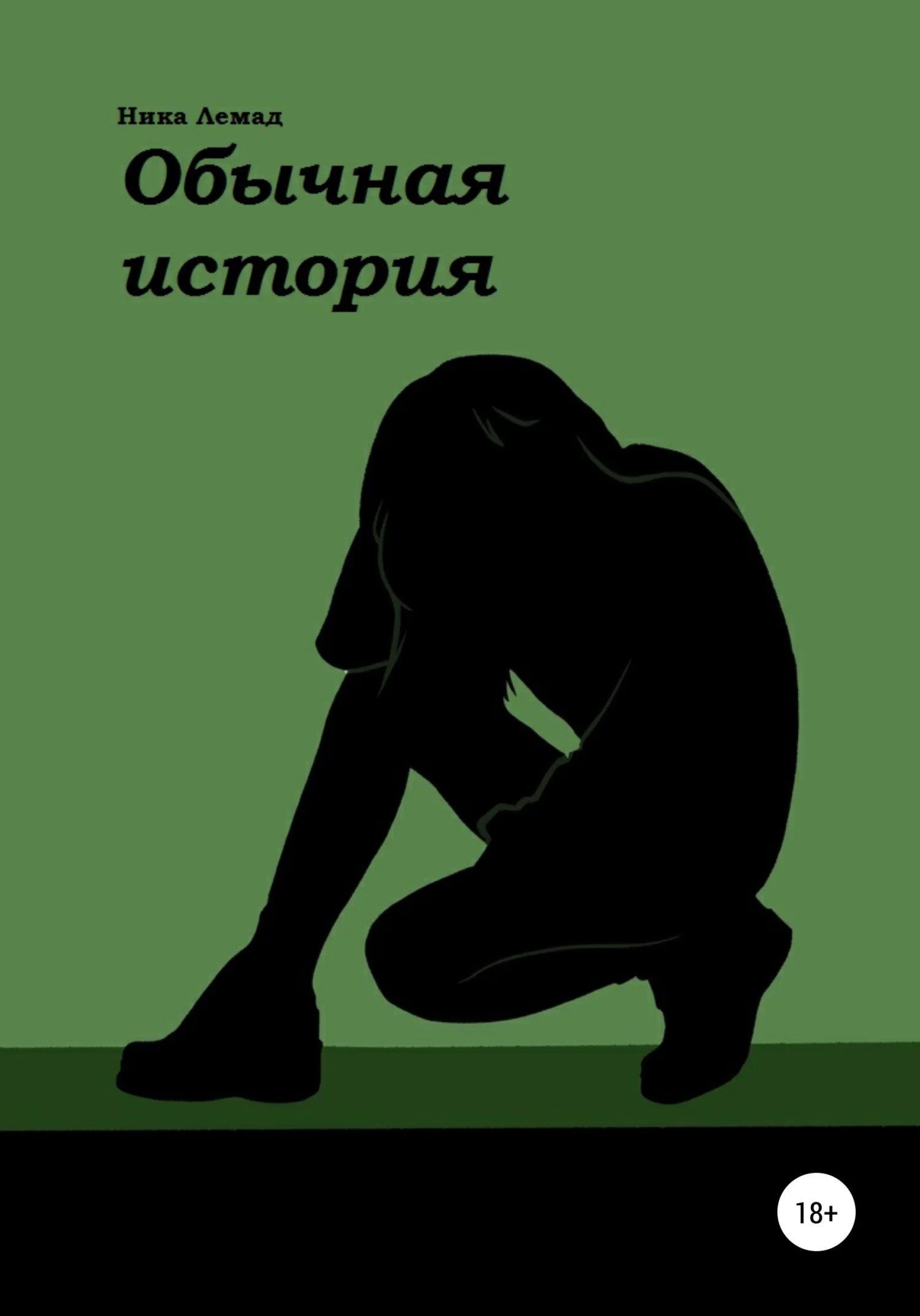 Обложка Обычная история