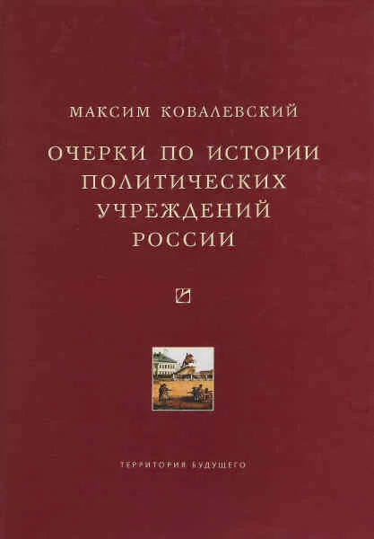 Обложка Очерки по истории политических учреждений России