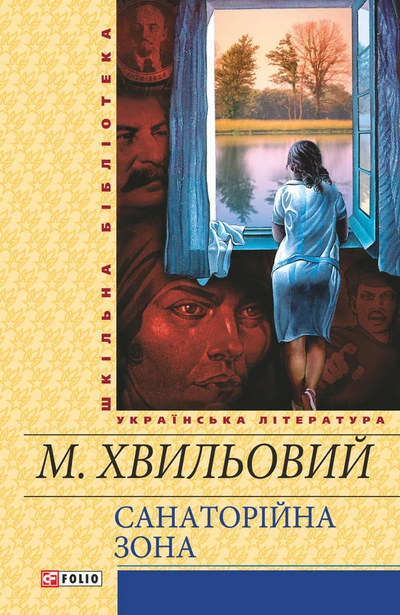 Обложка Санаторійна зона
