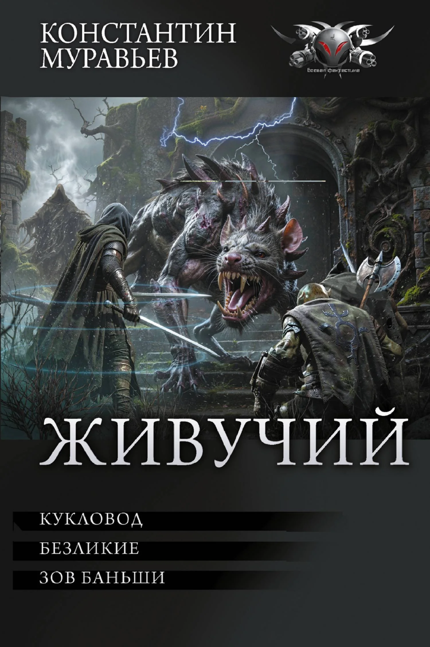 Обложка Живучий: #7. Кукловод. #8. Безликие. #9. Зов Баньши