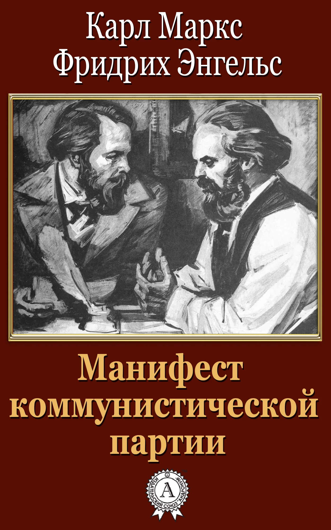 Обложка Манифест коммунистической партии
