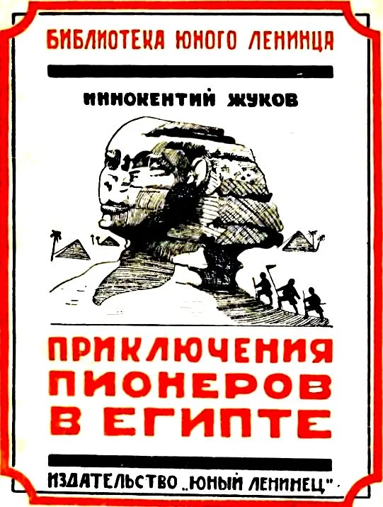 Обложка Приключения юных пионеров в Египте