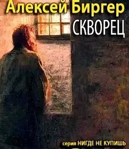Обложка Скворец