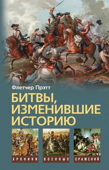 Обложка Битвы, изменившие историю