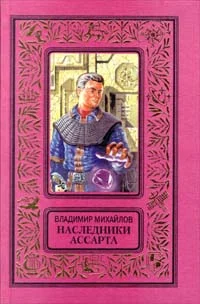 Обложка Наследники Ассарта