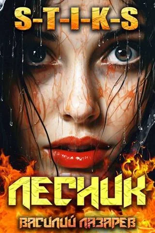 Обложка И пришел Лесник! 9