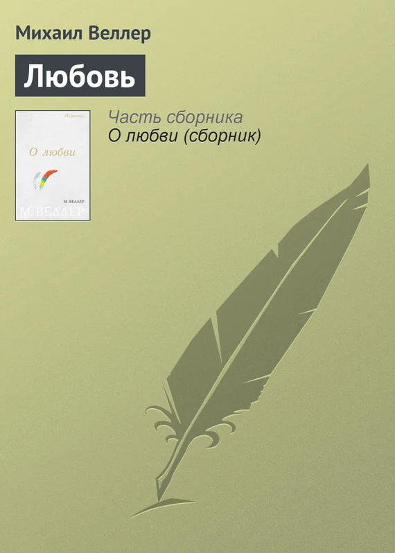 Обложка Любовь