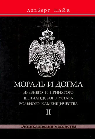 Обложка Мораль и Догма Древнего и Принятого Шотландского Устава Вольного Каменщичества. Том 2