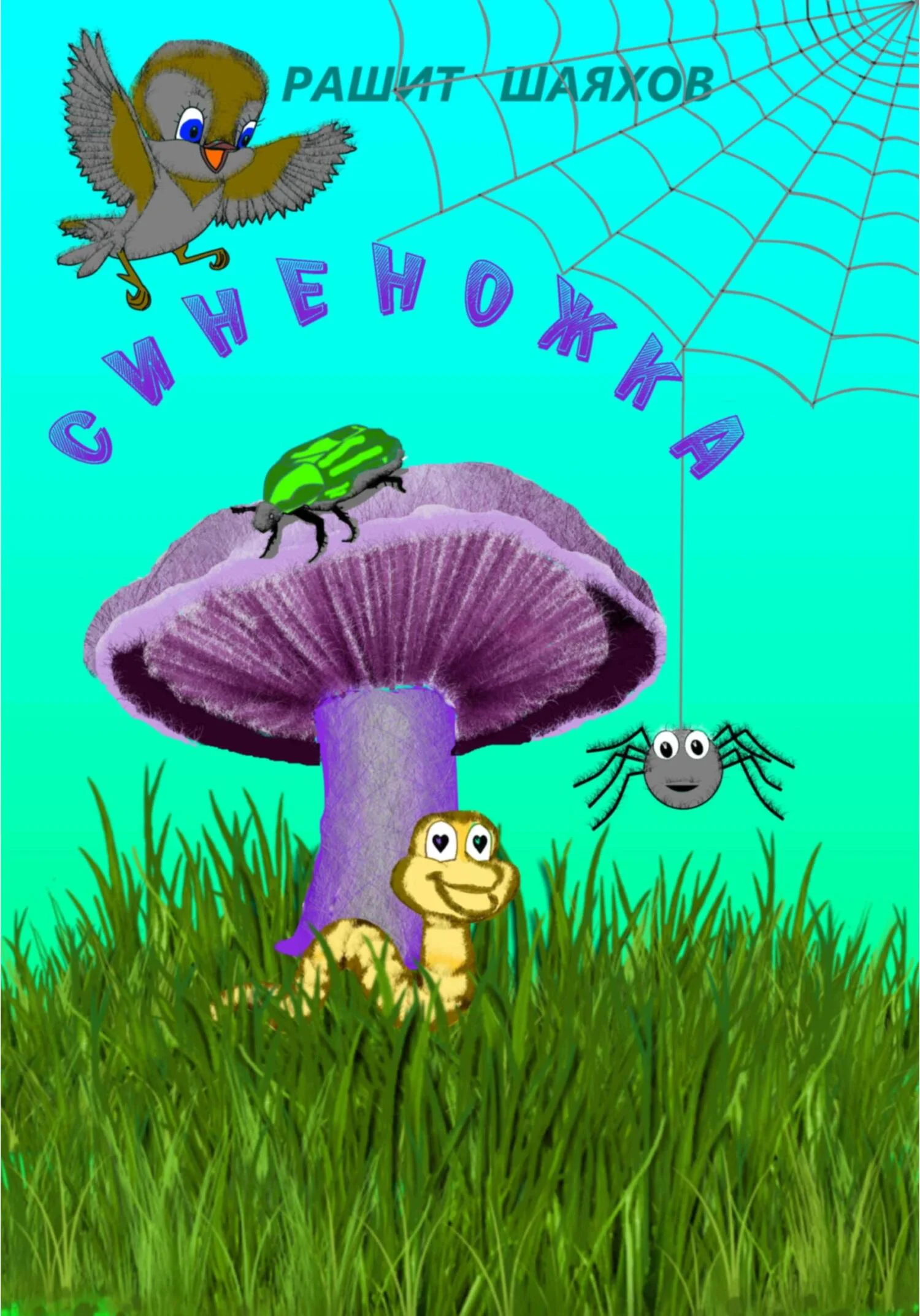 Обложка Синеножка