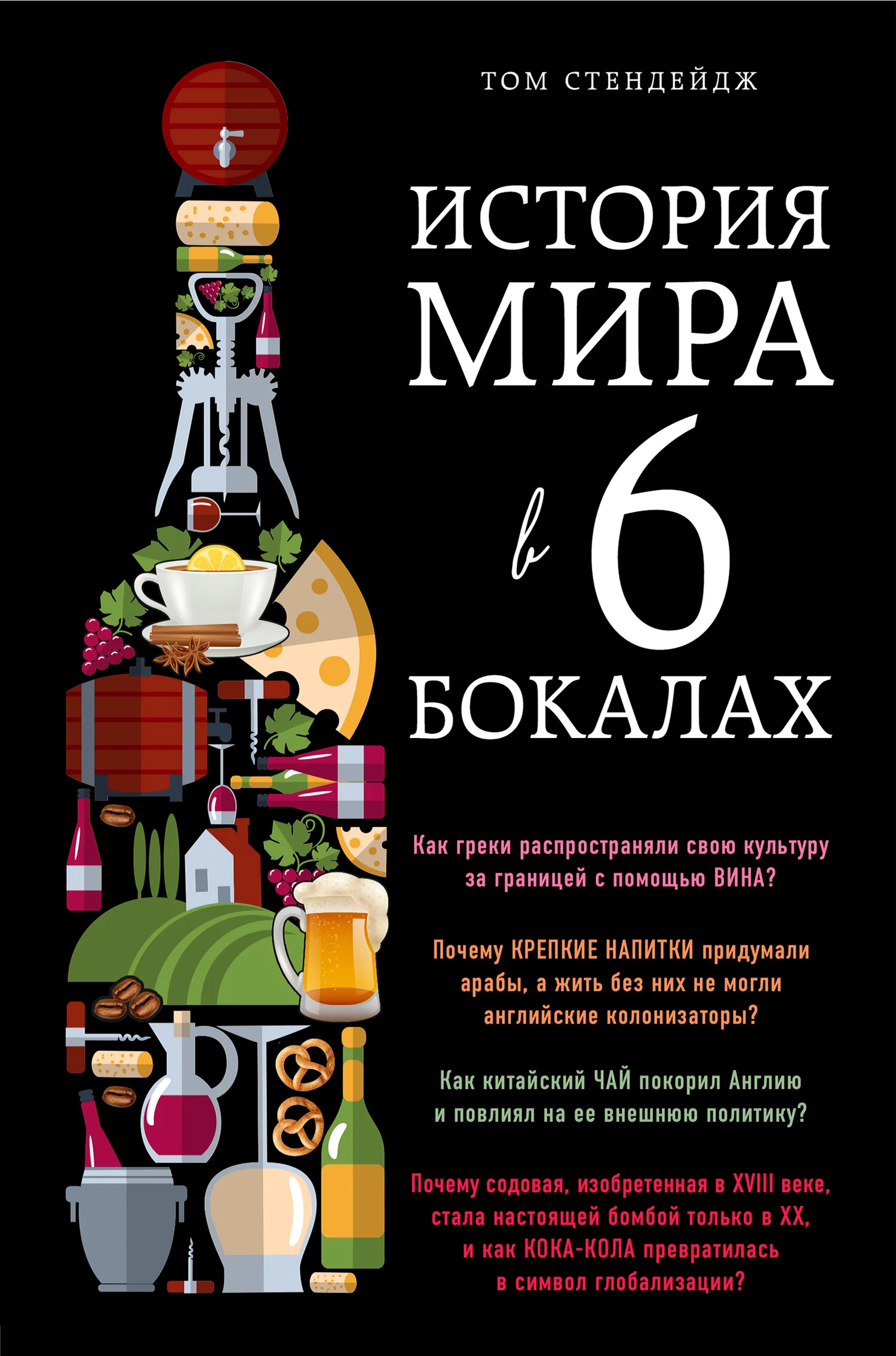 Обложка История мира в 6 бокалах