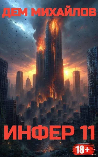 Обложка Инфер-11