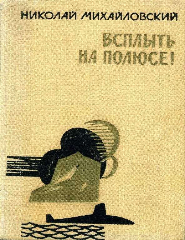 Обложка Всплыть на полюсе!