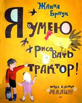 Обложка Я умею рисовать трактор!