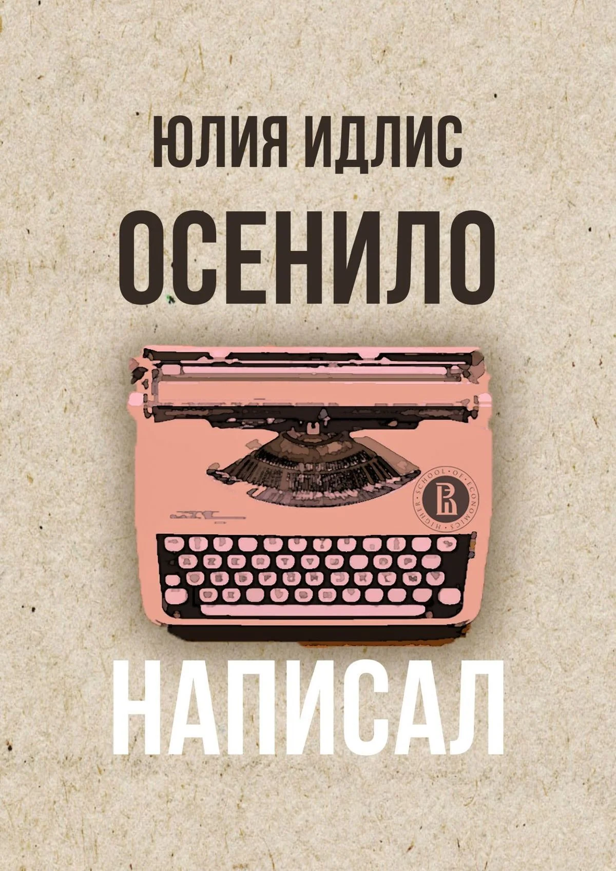 Обложка Осенило – написал