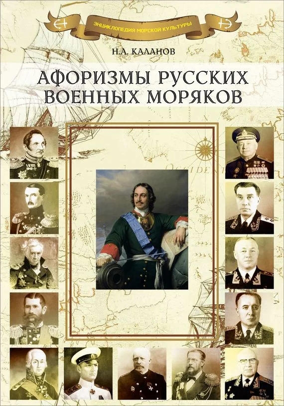 Обложка Афоризмы русских военных моряков