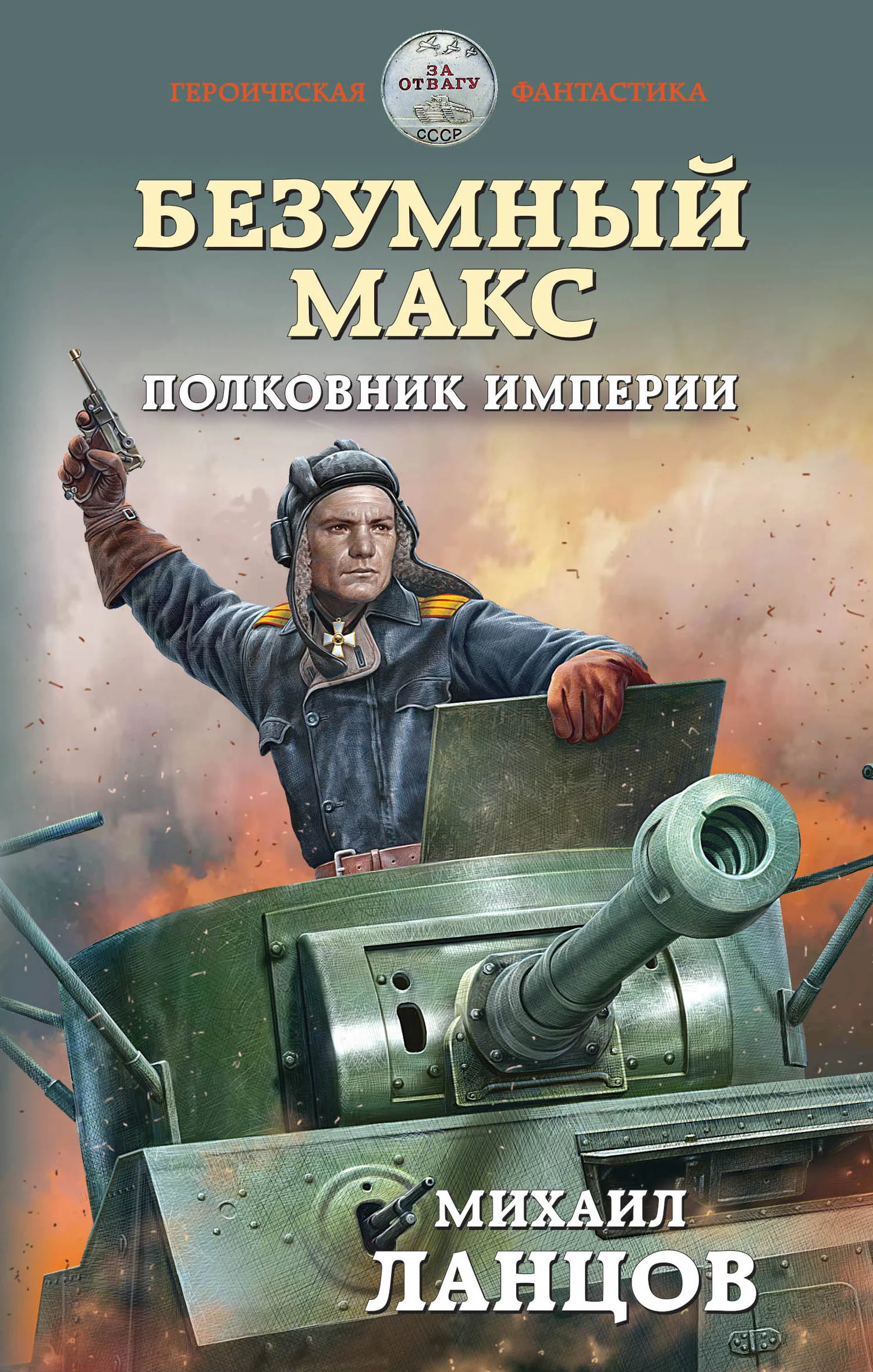 Обложка Полковник Империи