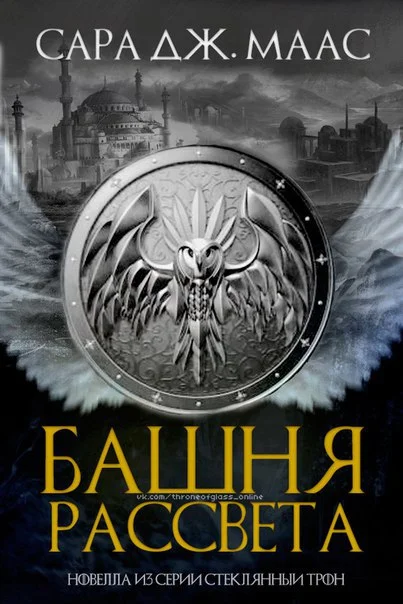 Обложка Башня Рассвета