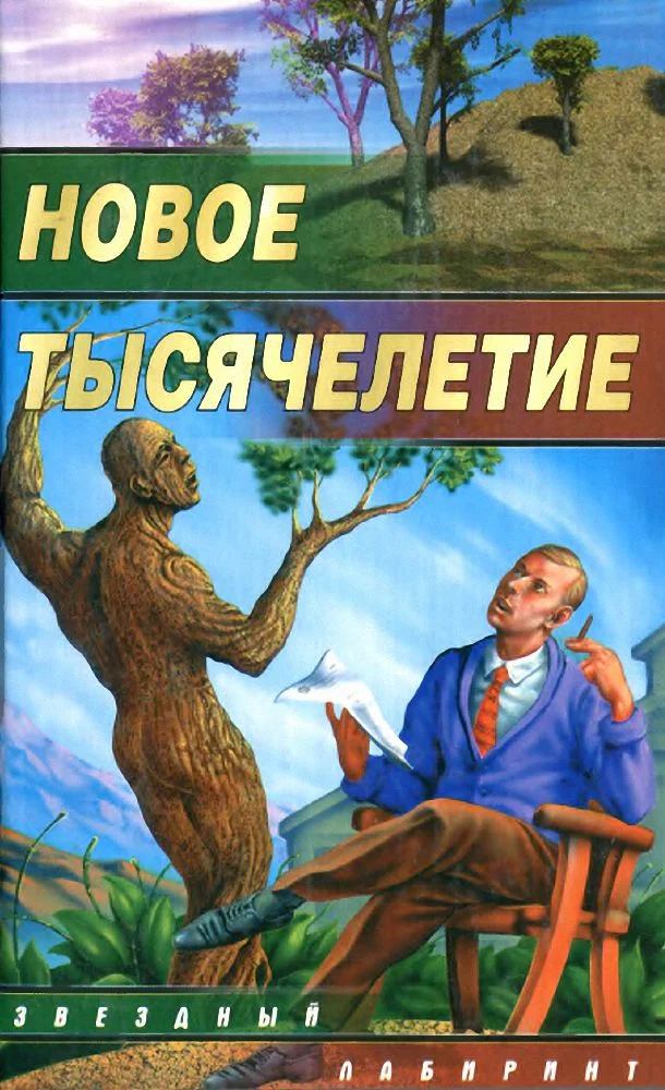 Обложка Новое тысячелетие