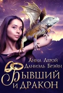 Обложка Бывший и дракон