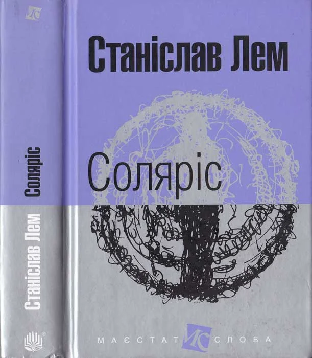 Обложка Соляріс