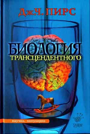Обложка Биология трансцендентного