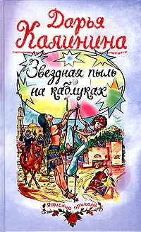 Обложка Звездная пыль на каблуках