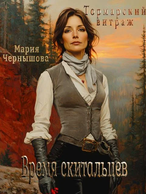 Обложка Время скитальцев